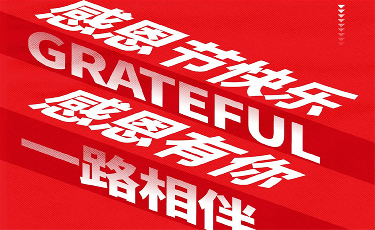 感恩节 | 感恩公司/ 客户/ 员工 | 最深的感恩，，是明确别人的支付！