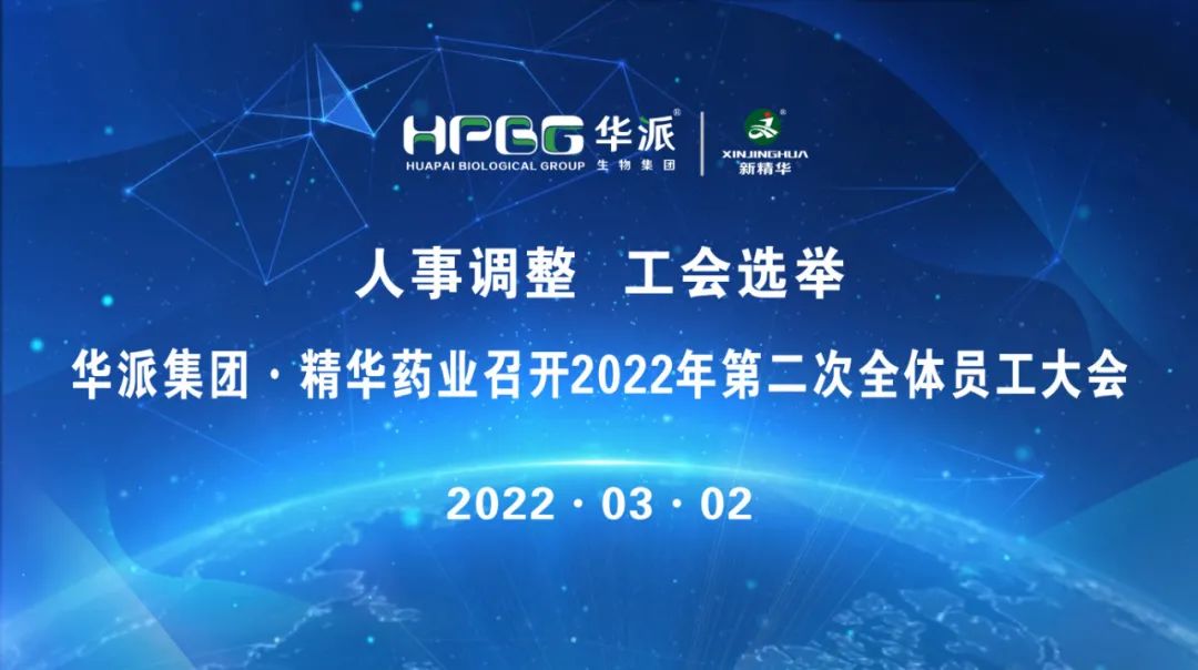 人事调解 工会选举 |华派集团·耀彩网药业召开2022年第二次全体员工大会