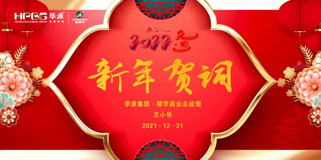 2022新年贺词｜华派集团•耀彩网药业总司理王小华