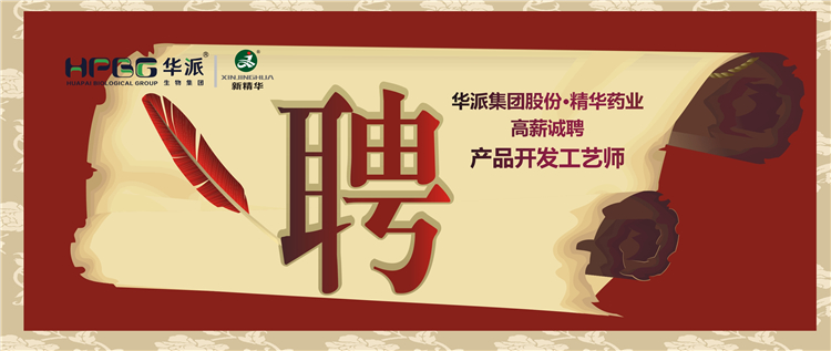 华派集团股份•耀彩网药业高薪诚聘产品开发工艺师