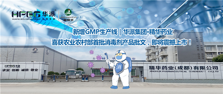 新增GMP生产线｜华派集团·耀彩网药业喜获农业农村部首批消毒剂产品批文，，，，即将震撼上市！