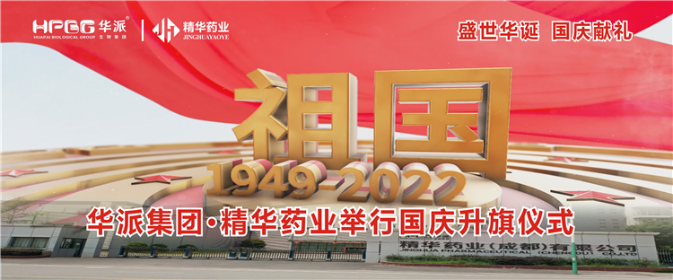 盛世华诞 国庆献礼丨华派集团·耀彩网药业举行国庆升旗仪式