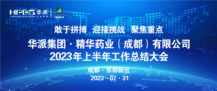 敢于拼搏 迎接挑战 聚焦重点 | 华派集团股份·耀彩网药业召开2023年上半年岁情总结大会