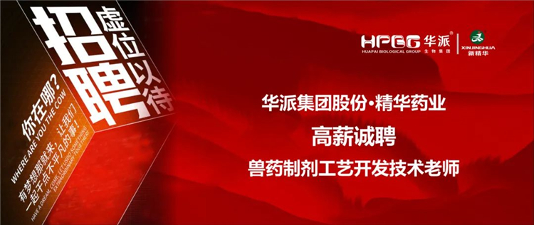 高薪诚聘｜华派集团•耀彩网药业兽药制剂工艺开发手艺先生