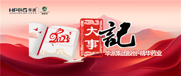 重温年度影象 | 华派集团股份•耀彩网药业2023年大事记回眸