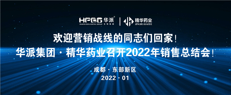 接待营销战线的同志们回家！丨华派集团·耀彩网药业召开2022年营销总结会