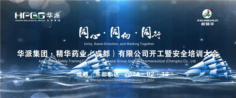 同心·同向·偕行 | 华派生物手艺集团股份·耀彩网药业举行2024年年头开工暨清静培训大会