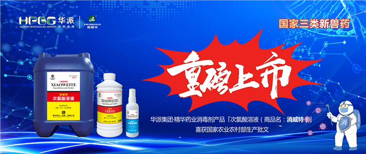 国家三类新兽药｜华派集团·耀彩网药业消毒剂产品「次氯酸溶液（商品名：消威特）」喜获国家农业农村部生产批文 重磅上市！