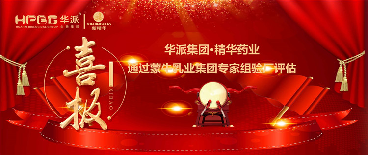 喜报 | 华派集团•耀彩网药业通过蒙牛乳业集团 专家组验厂评估