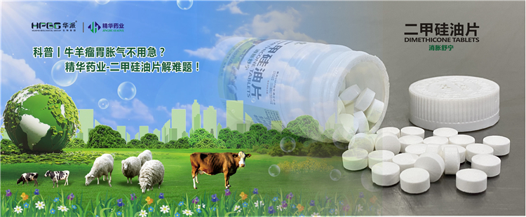 科普丨牛羊瘤胃胀气不必急？？？？耀彩网药业-二甲硅油片解难题！