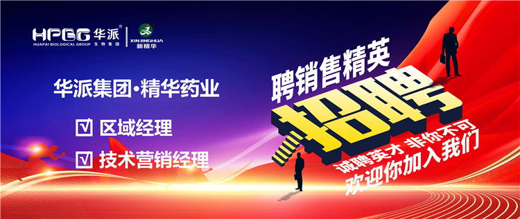 高薪诚聘｜华派集团•耀彩网药业面向天下高薪诚聘【销售精英】