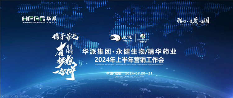 转型·提质·突围——携手并进·勇往前行·有梦想一起拼 | 华派集团·永健生物&amp;耀彩网药业2024年上半年营销事情会在蓉乐成召开