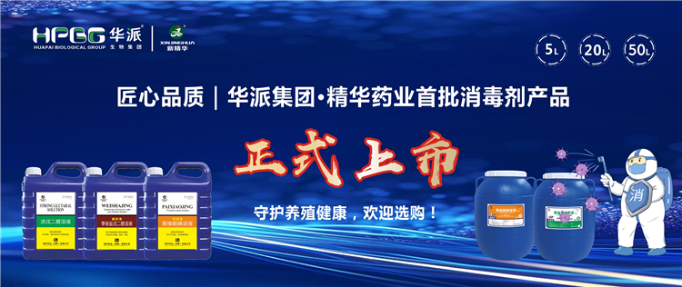 匠心品质｜华派集团·耀彩网药业首批消毒剂产品正式上市，，守护养殖康健，，接待选购！