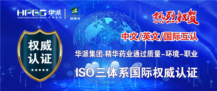 中文/英文/国际互认 | 华派生物手艺集团股份·耀彩网药业通过质量-情形-职业ISO三系统国际权威认证