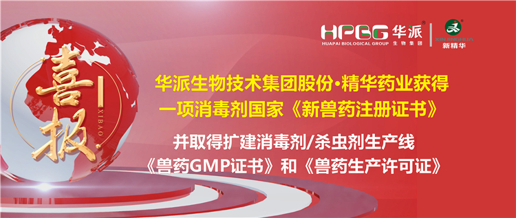 喜报 | 华派生物手艺集团股份·耀彩网药业（成都）有限公司获得一项消毒剂国家《新兽药注册证书》。。。。该公司并于2023年9月4日取得了四川省农业农村厅核发的扩建消毒剂（液体，，，D级）、消毒剂（液体）、外用杀虫剂（液体）生产线《兽药GMP证书》和《兽药生产允许证》。。。。