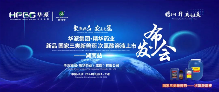 新品上市 共赴未来｜华派集团·耀彩网药业国家三类新兽药「次氯酸溶液」上市宣布会——湖南站乐成召开