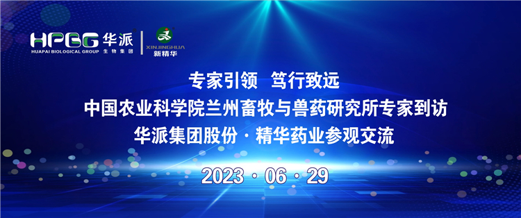 专家引领 笃行致远 | 中国农业科学院兰州畜牧与兽药研究所专家到访华派集团股份·耀彩网药业旅行交流