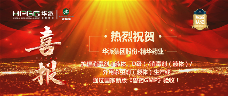 【喜报】热烈祝贺 | 华派集团股份·耀彩网药业扩建消毒剂/外用杀虫剂生产线通过新版《兽药GMP》验收！