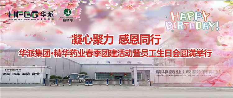 凝心聚力 感恩偕行 | 华派集团•耀彩网药业2024年春季团建活动暨员工生日会圆满举行